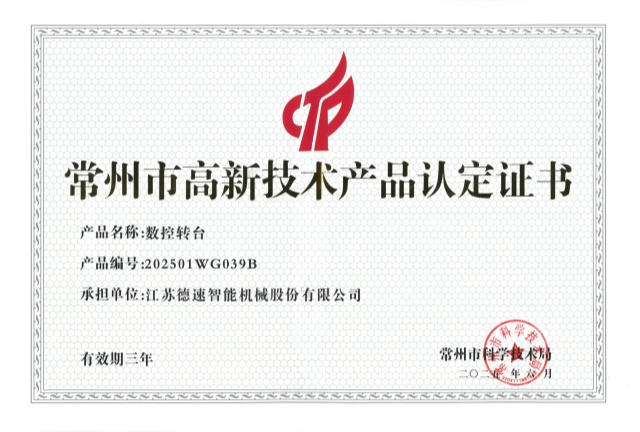 常州市高新技術(shù)產(chǎn)品（數(shù)控轉(zhuǎn)臺）